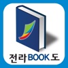 전라BOOK도