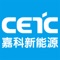 CETC Solar 光伏监控是浙江嘉科新能源推出的光伏电站监控APP。