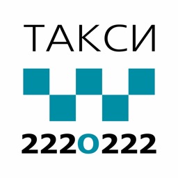 Такси 2220222