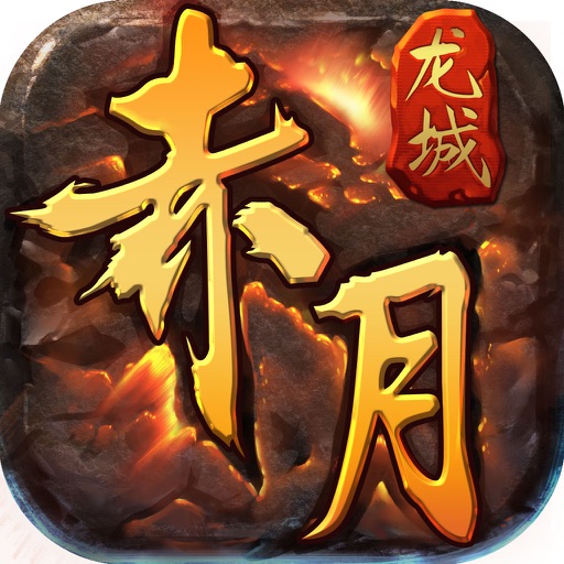 赤月龙城 - 全新东方魔幻武侠格斗游戏!