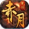 《赤月龙城》是一款经典角色扮演手游,战法道经典组合,打怪、升级、寻宝、无限制pk爆装。