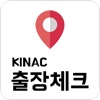 KINAC 출장체크