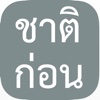 ชาติก่อน