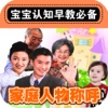 宝贝计划® - 宝宝学称呼 - 幼儿园启蒙教育识图卡