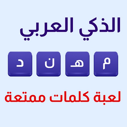 Get الذكي العربي - استمتع وفكر for iOS, iPhone, iPad Aso Report