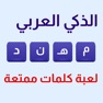 Get الذكي العربي - استمتع وفكر for iOS, iPhone, iPad Aso Report