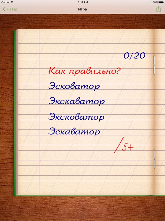 Грамотей! Викторина Орфографии на iPad