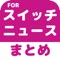 ブログまとめニュース速報 for Nintendo Switch(ニンテンドースイッチ)