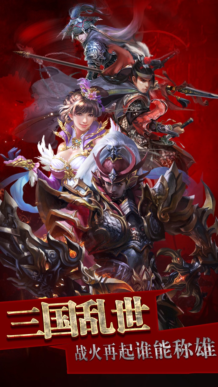 猛将兄请留步-一起三国无双谋略天下