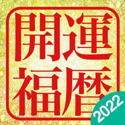 開運福暦カレンダー2022