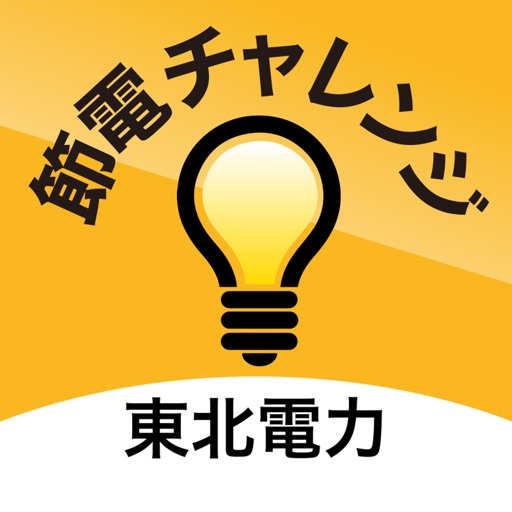 節電チャレンジby東北電力