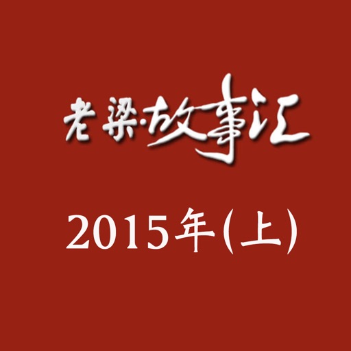 老梁故事汇-2015年(上)