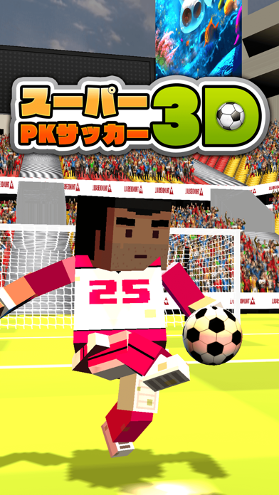 スーパーpkサッカー3d 無料サッカーゲーム Iphoneアプリ Applion