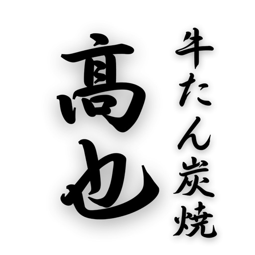 牛たん炭焼髙也