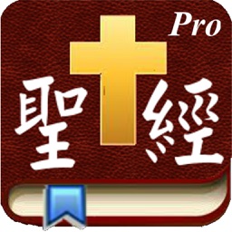 Handy Bible Chinese Pro Apple Watch App