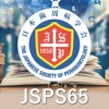 第65回春季日本歯周病学会学術大会（JSPS65）