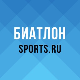 Биатлон 2020 от Sports.ru