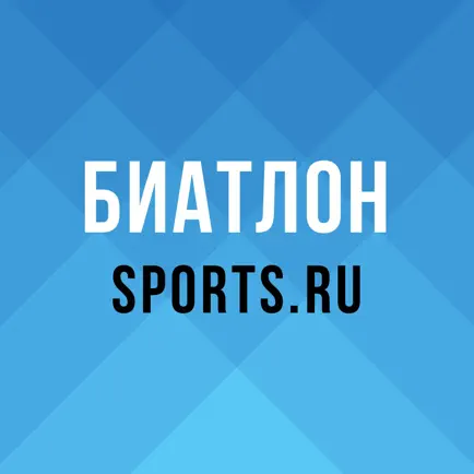 Биатлон 2020 от Sports.ru Читы