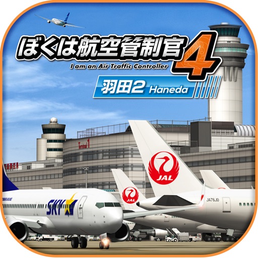 ｢ぼくは航空管制官4 成田｣がスマートフォン・タブレット向けクラウドゲームアプリで登場