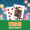 百家乐-(Baccarat)