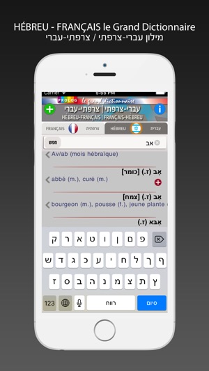 HÉBREU - FRANÇAIS v.v. Grand Dictionnaire Prolog(圖2)-速報App