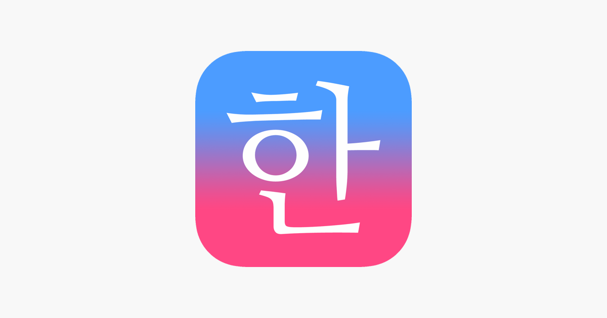 韓国語学習パッチムトレーニング をapp Storeで