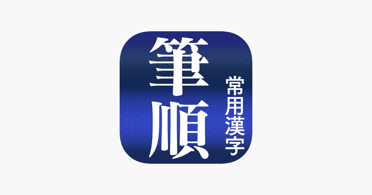 常用漢字筆順辞典 広告付き On The App Store