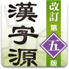 漢字源 改訂第五版 pour PC