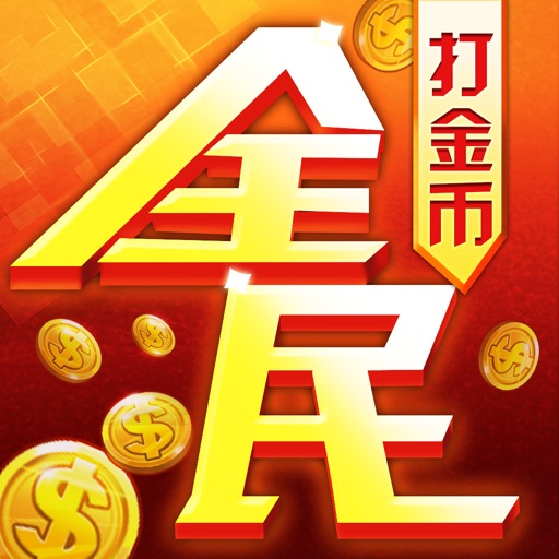 全民打金币——爽快的正版放置手游 icon