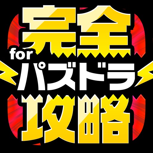 完全攻略 for パズドラ icon