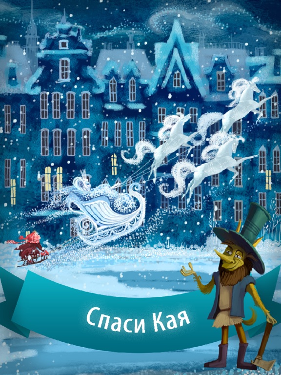 Снежная Королева. Андерсен. Full для iPad