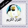القران الكريم بدون انترنت عبد الودود حنيف