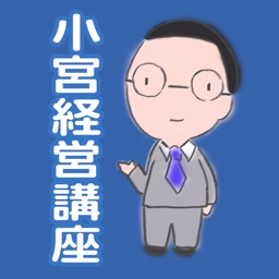 小宮経営講座