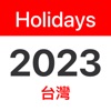 2023年台灣國定假日