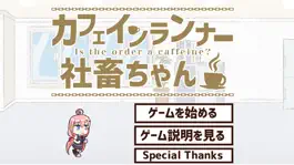 Game screenshot カフェインランナー社畜ちゃん mod apk