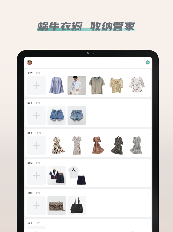 蜗牛衣橱-私人衣橱管家