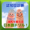 認知症予防診断脳トレ！海馬を鍛える日本語ドリル！