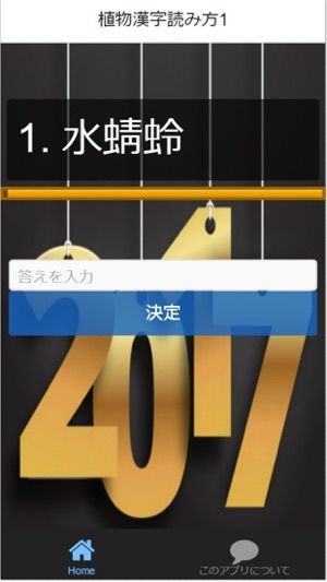 漢字クイズ 植物 読み方 難解漢字1級 3級含む全90問 On The App Store