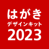 Japan Post Co., Ltd. - 年賀状 2023 はがきデザインキット 年賀状や宛名を印刷 アートワーク