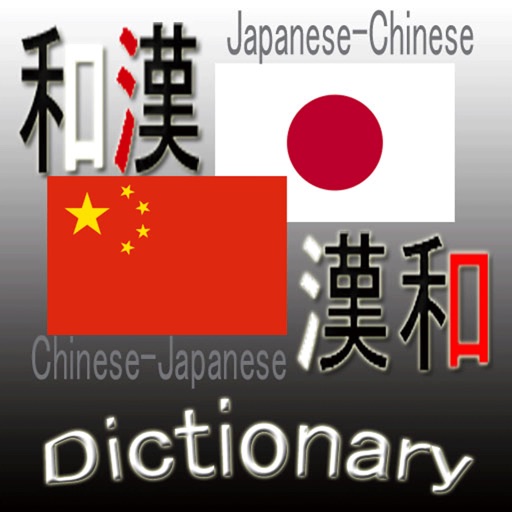 和英・英和辞典(Japanese English Dictionary) icon
