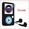 Радио России - Russian Music Radio Stations
