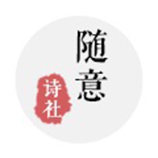 随意诗社 icon