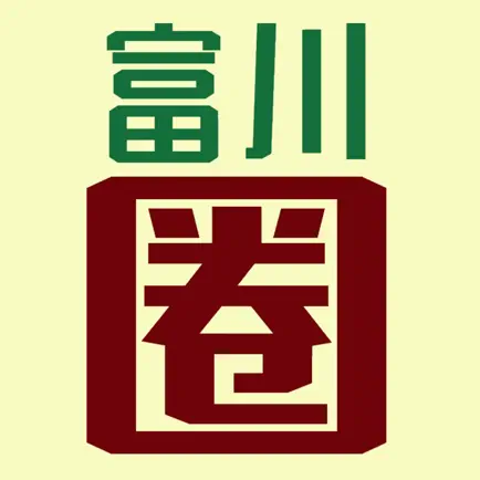 富川圈 Читы