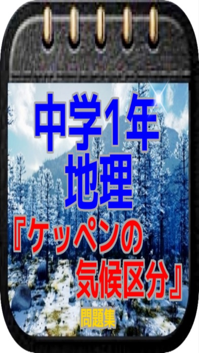 中学1年 地理 ケッペンの気候区分 問題集 Iphone Ipad Game Reviews Appspy Com