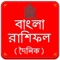 Bangla Rashifal or Bengali Rashifal app brings you Bangla Daily Horoscope, daily Rashifal forecast or predictions, Yearly Rashifal, daily and monthly calendars with panjika and astrology in Bengali language