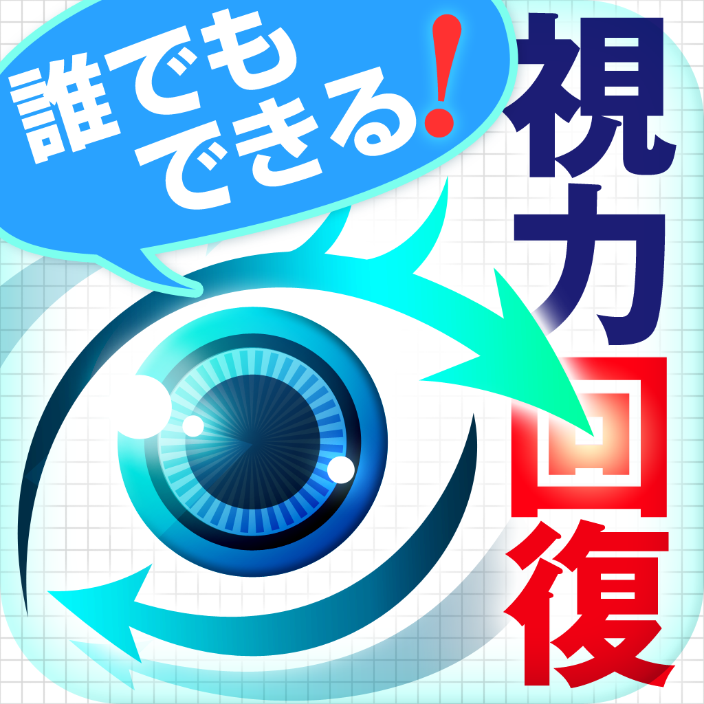 たった6分間だけの視力回復法 Iphoneアプリ Applion