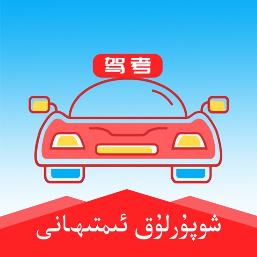 维语学车证 Download