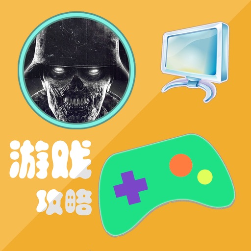 游戏攻略For僵尸部队三部曲 Icon