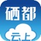 云上硒都是恩施市委、市政府指定的移动政务客户端，整合省内、州内、市（县）新闻、政务、服务，打造本地权威入口。