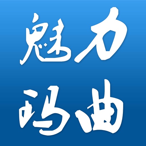 魅力玛曲 icon